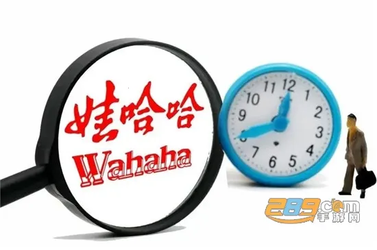 Hi娃哈哈2026下载安装 Hi娃哈哈2026下载安装