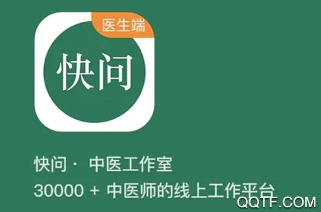 快问医生端(医生在线问诊平台) 快问医生端(医生在线问诊平台)