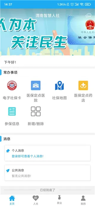 渭南智慧人社最新手机版 渭南智慧人社最新手机版
