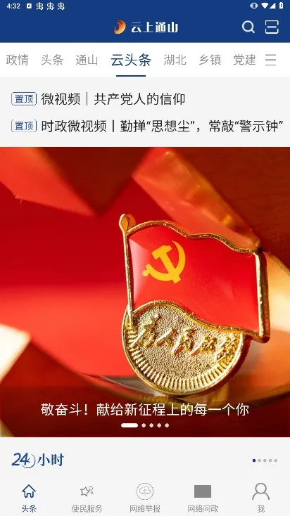 云上通山(融媒政务平台) 云上通山(融媒政务平台)