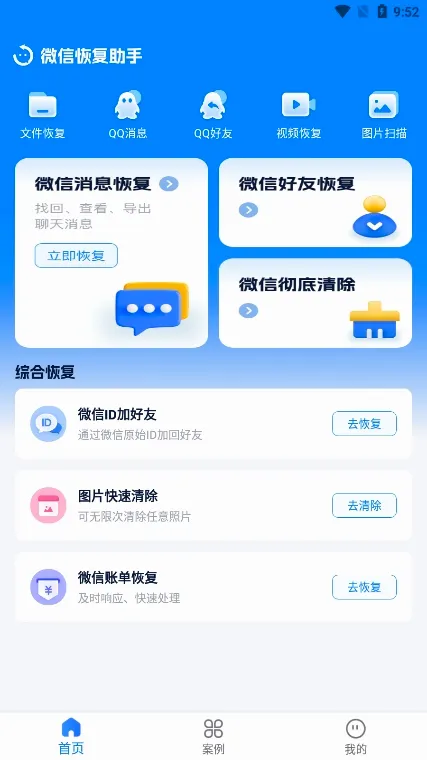 微信恢复助手安卓版手机版 微信恢复助手安卓版手机版