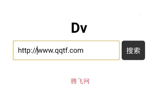 Dv浏览器安卓版手机版 Dv浏览器安卓版手机版