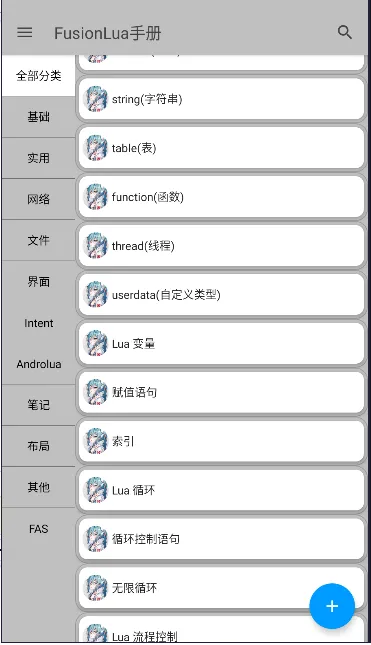 FusionLua手册安卓版手机版 FusionLua手册安卓版手机版