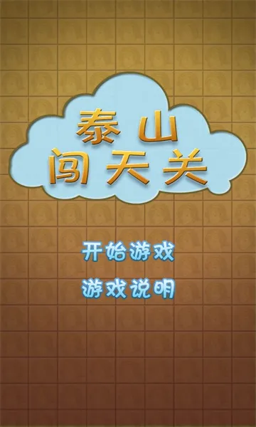 ̩ɽ�����v1.0 ��׿���ͼ