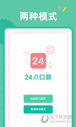 24点口算2026官方最新版本 24点口算2026官方最新版本