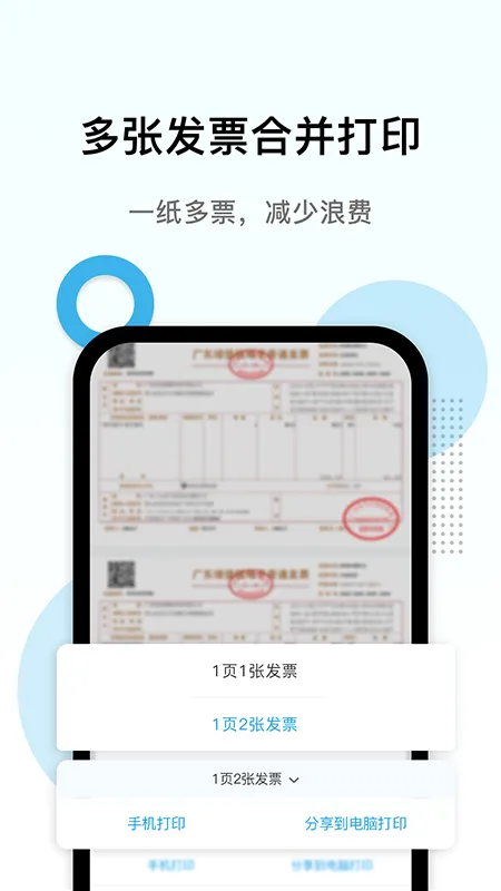 ���ӷ�Ʊ��ӡ��׿���ֻ���v1.2.1 �ٷ������ͼ