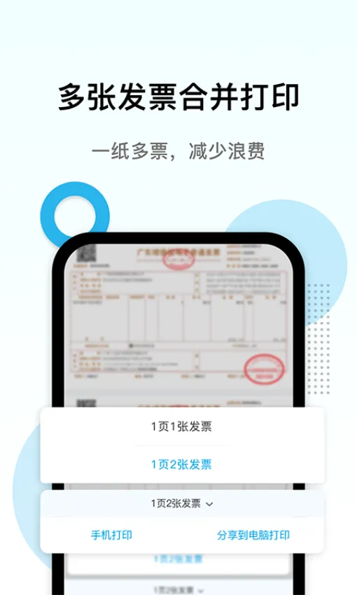 电子发票打印安卓版手机版 电子发票打印安卓版手机版