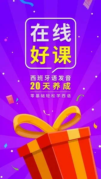 西班牙语入门安卓版手机版 西班牙语入门安卓版手机版