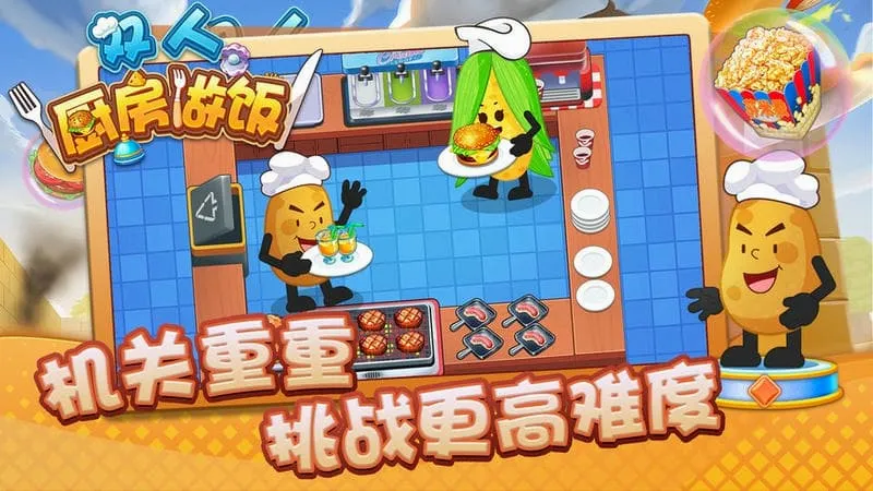 双人厨房做饭安卓版手机版 双人厨房做饭安卓版手机版