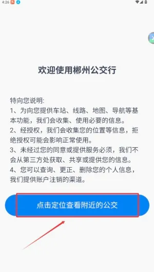 郴州公交行安卓版手机版 郴州公交行安卓版手机版