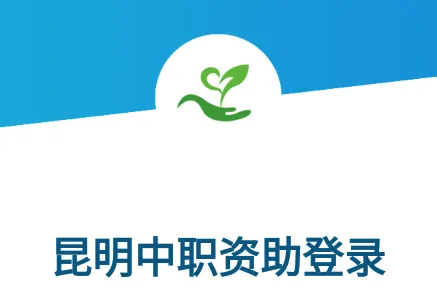 昆明中职资助安卓版手机版 昆明中职资助安卓版手机版