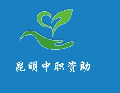 昆明中职资助安卓版手机版 昆明中职资助安卓版手机版