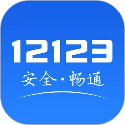 ����12123��׿���ֻ���v3.5.7 �ֻ���