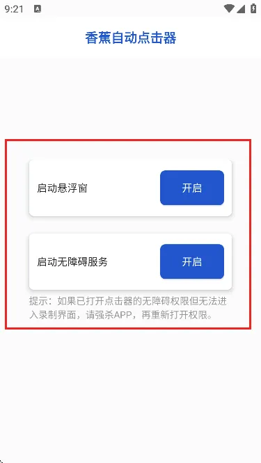 香蕉自动点击器安卓版手机版 香蕉自动点击器安卓版手机版
