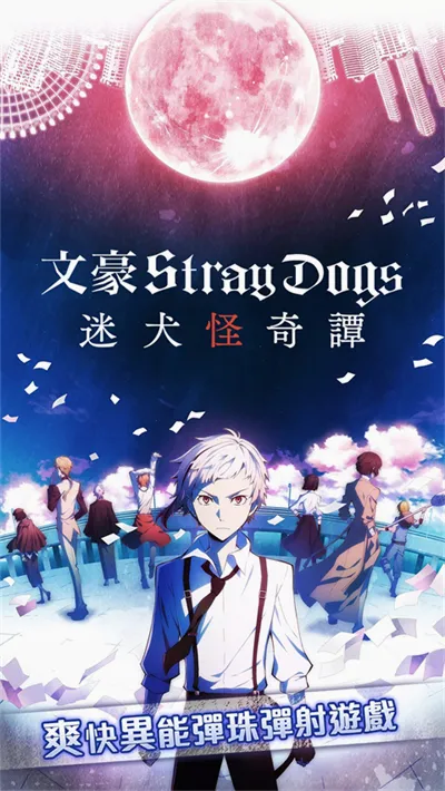 ѧ԰�ĺ�Stray Dogsv1.2.0 �ٷ������ͼ