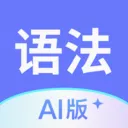 Ӣ���﷨AI�氲׿���ֻ���v1.7.0 �ֻ���