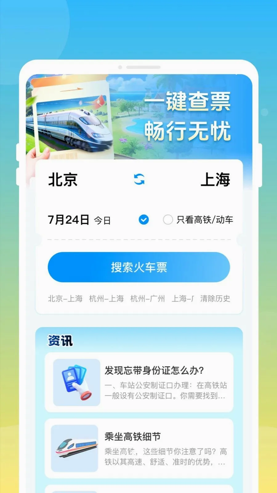 ��»𳵸�����Ʊͨv1.0.0 ��׿���ͼ