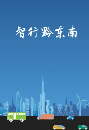 智行黔东南 智行黔东南
