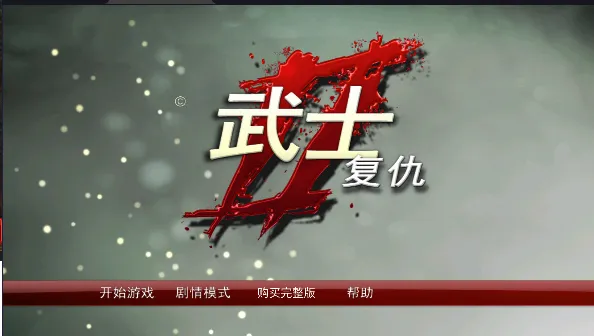 武士2复仇无限金币版最新手机版 武士2复仇无限金币版最新手机版