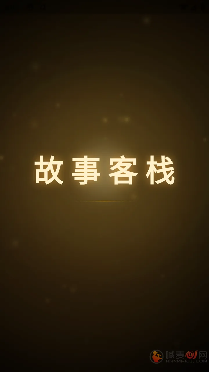 故事客栈最新手机版