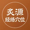 ��Դ����Ѩλv1.0.5 �ٷ�����