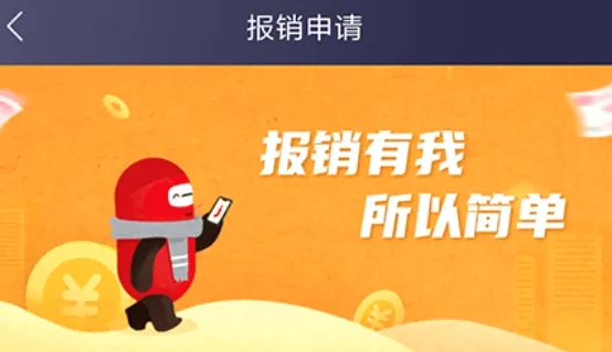 极简报销 极简报销