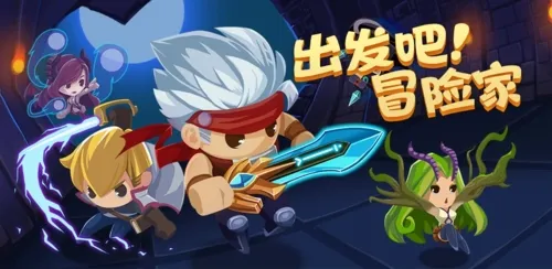 出发吧!冒险家 出发吧!冒险家