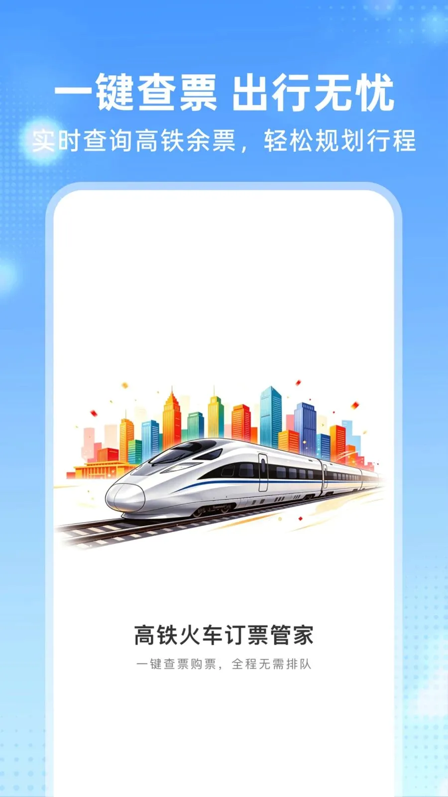 �����𳵶�Ʊ�ܼ������ֻ���v1.0.0 �ֻ����ͼ