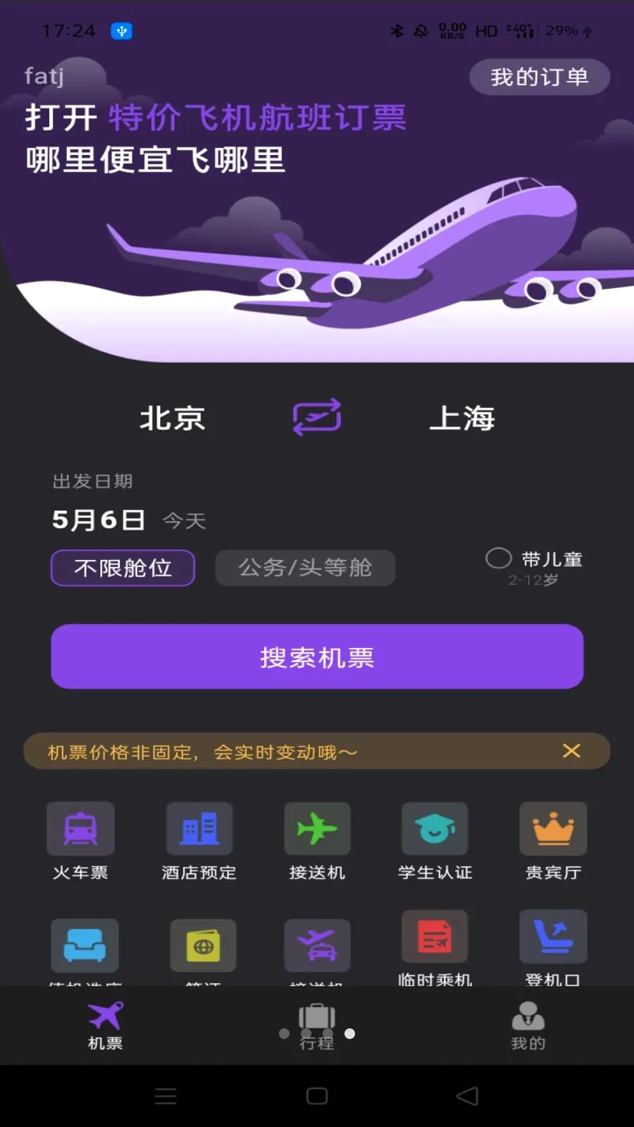 �ؼ۷ɻ����ඩƱv1.0.0 ��Ѱ��ͼ