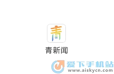 青新闻 青新闻