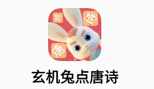 玄机兔点唐诗安卓版手机版 玄机兔点唐诗安卓版手机版