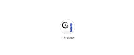 书亦普通话2026最新版本 书亦普通话2026最新版本