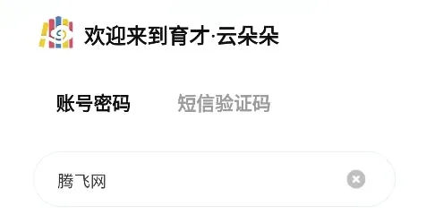 育才云朵朵2026官方最新版本 育才云朵朵2026官方最新版本