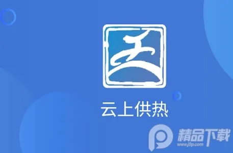 云上供热2026官方最新版本 云上供热2026官方最新版本