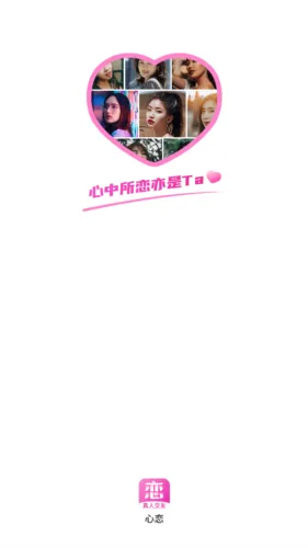 心恋最新手机版 心恋最新手机版