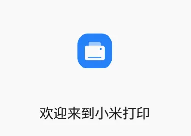 小米打印安卓版手机版 小米打印安卓版手机版