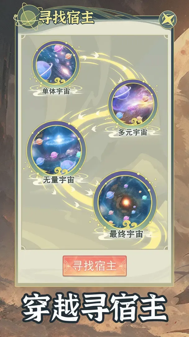 穿越者系统模拟器 穿越者系统模拟器