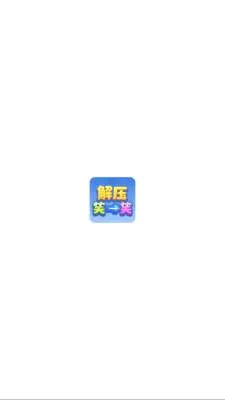 ��ѹЦһЦv1.1.3 ��Ѱ��ͼ