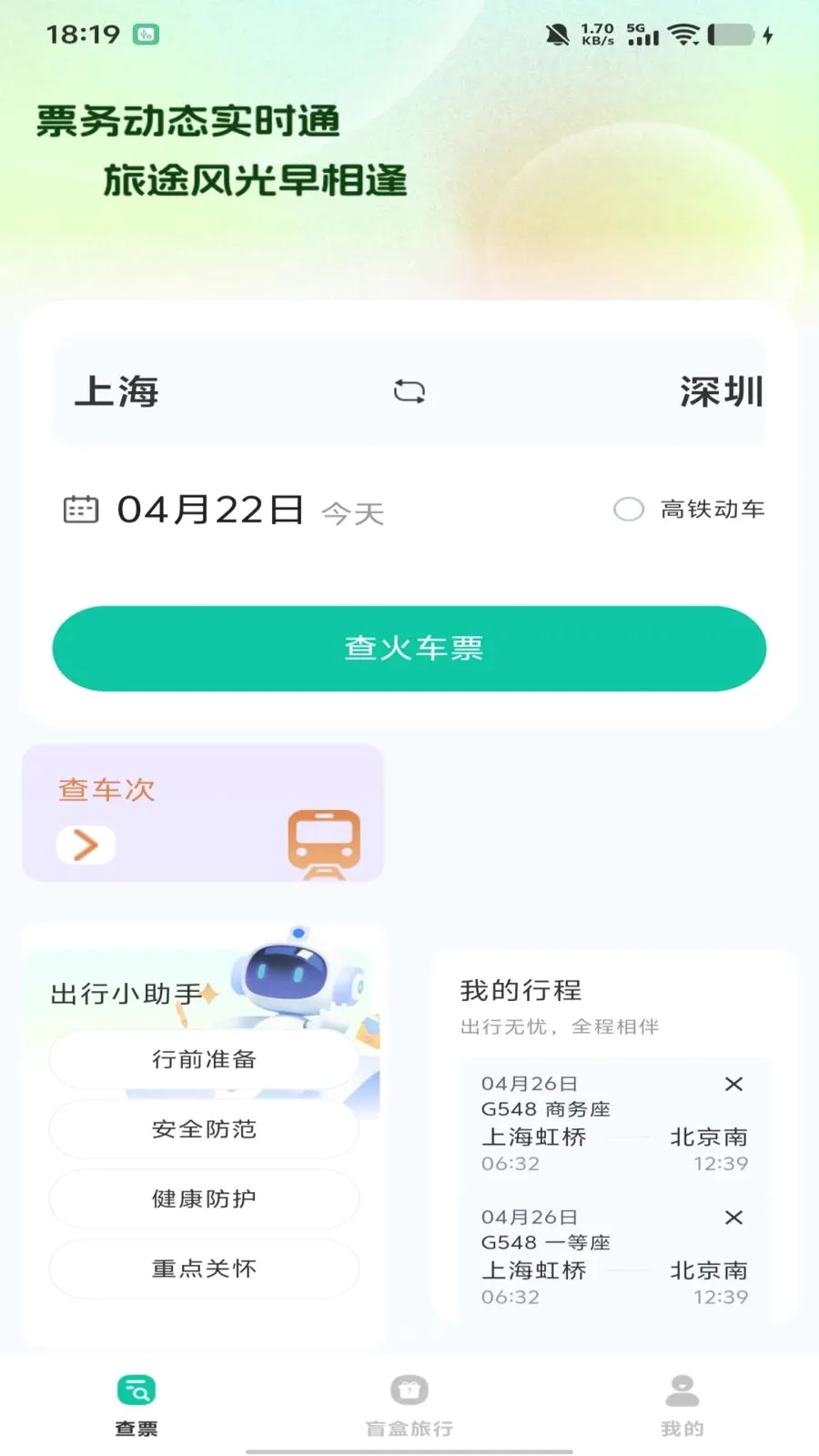 ȫ��������Ʊ��ѯ2026���°汾v1.0.0 ��׿���ͼ