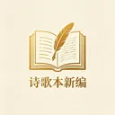 ʫ�豾�±�2026�ٷ����°汾v1.0.0 ��׿��