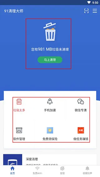 91清理大师