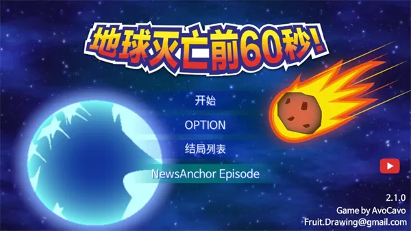 地球灭亡前60秒破解版 地球灭亡前60秒破解版