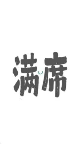 ��ϯ�����ֻ���v2.1.0 ��׿���ͼ