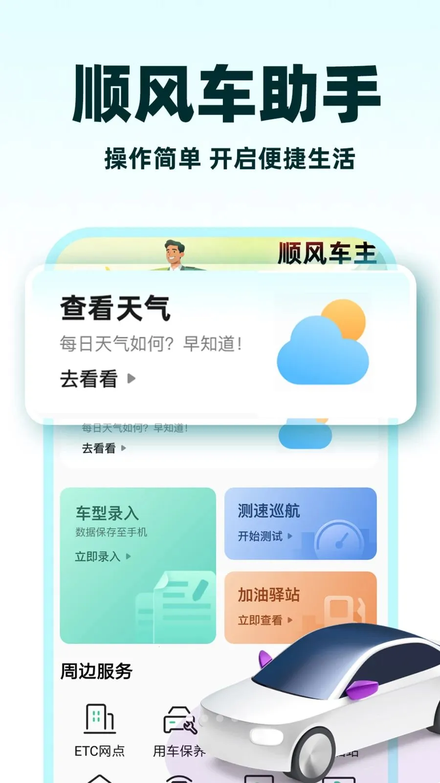 С��˳�糵v1.1.3 ��׿���ͼ