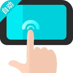 �Զ�������ִ�о���v1.0.2 ��׿��