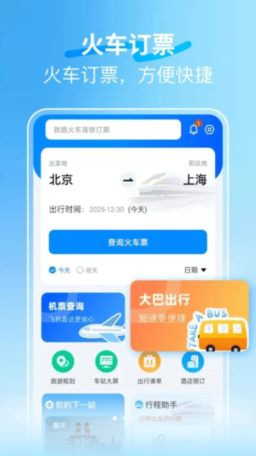 �𳵿��ٶ�Ʊv1.0.1 �ֻ����ͼ