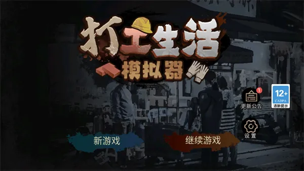 打工生活模拟器免广告 打工生活模拟器免广告
