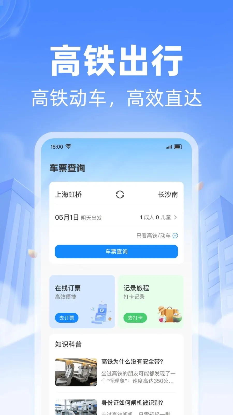 ��·������Ʊ��ѯv1.0.0 �ֻ����ͼ