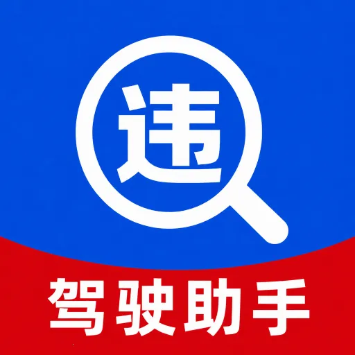 ��ͨΥ���ٰ�2026���°汾v1.0.0 �ٷ�����