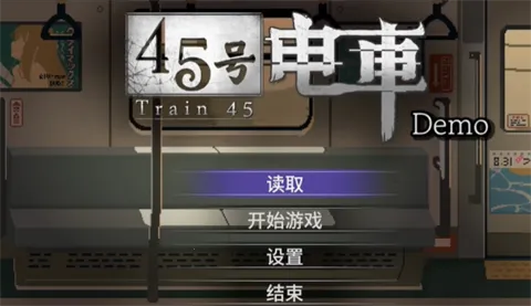 45号电车2026最新版本